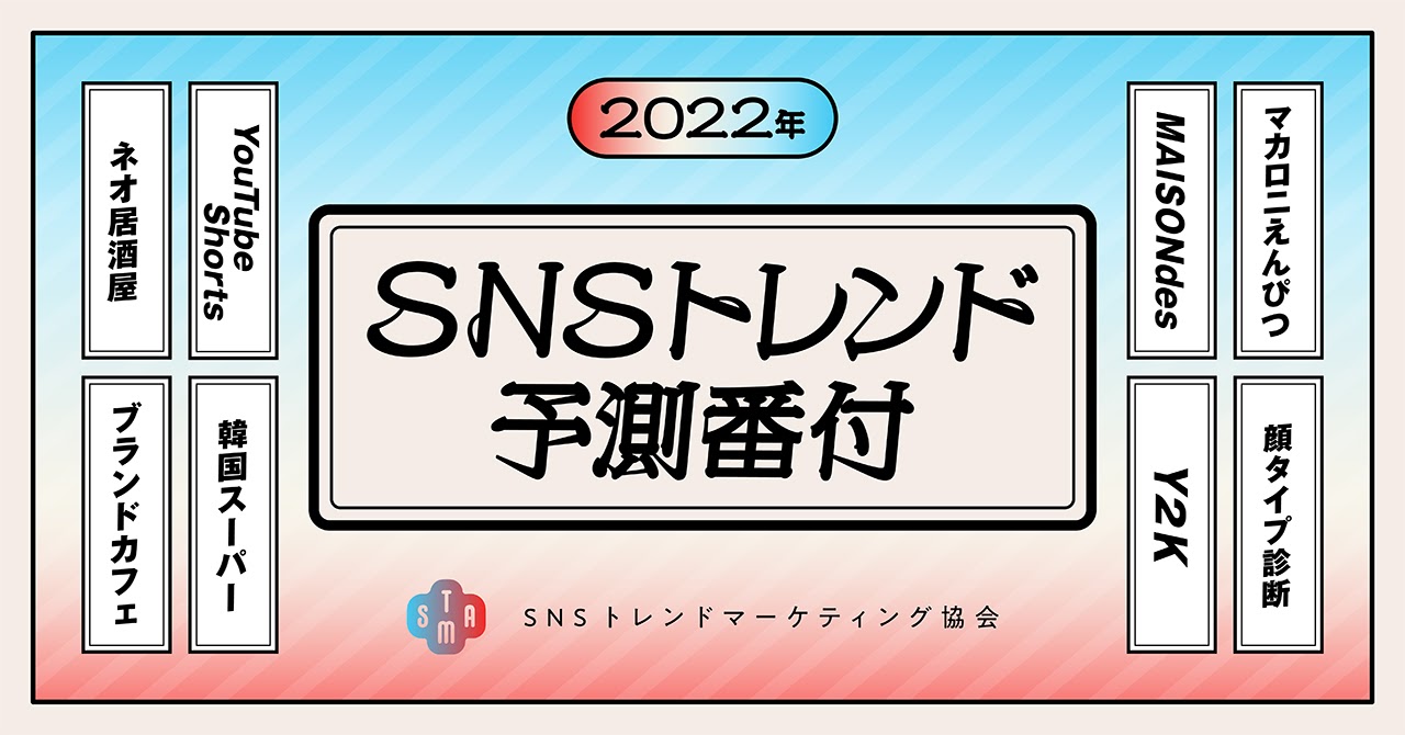 22年 Snsトレンド予測番付 横綱は ネオ居酒屋 と Youtube Shorts 大関は 大注目の新韓流アイドルグループが独占 韓国 ワッフル 韓国スーパー など 来年も韓流カルチャーが続々台頭 Snsトレンドマーケティング協会